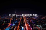 91爆料——趋势观察专栏