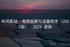 听风影站 · 电视投屏与设备助手（2025版） · 2025·更新