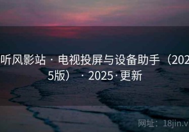 听风影站 · 电视投屏与设备助手（2025版） · 2025·更新