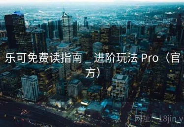 乐可免费读指南 _ 进阶玩法 Pro（官方）