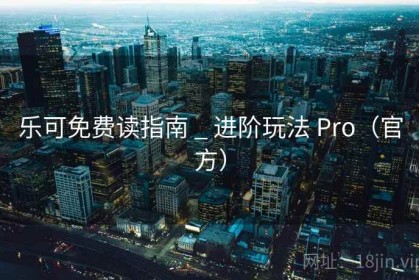 乐可免费读指南 _ 进阶玩法 Pro（官方）