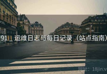 91 _ 运维日志与每日记录（站点指南）