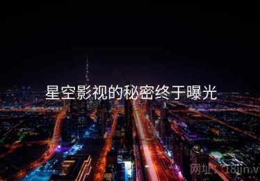 星空影视的秘密终于曝光