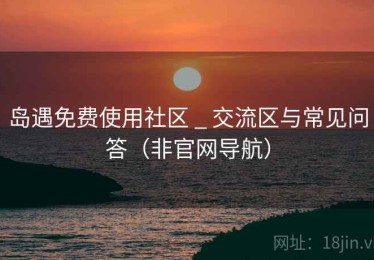 岛遇免费使用社区 _ 交流区与常见问答（非官网导航）