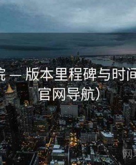 17c影院 — 版本里程碑与时间线（非官网导航）