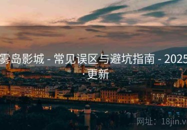 雾岛影城 - 常见误区与避坑指南 - 2025·更新