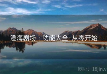 澄海剧场 · 功能大全·从零开始