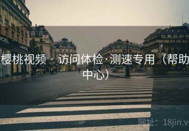 樱桃视频 · 访问体检·测速专用（帮助中心）