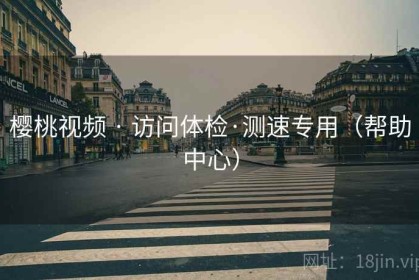 樱桃视频 · 访问体检·测速专用（帮助中心）