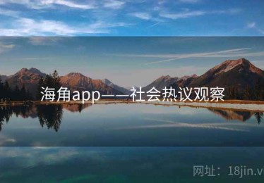 海角app——社会热议观察
