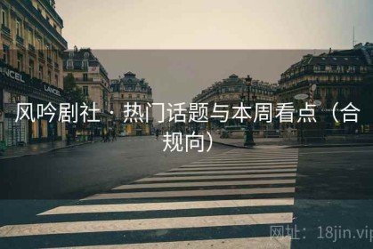 风吟剧社 · 热门话题与本周看点（合规向）