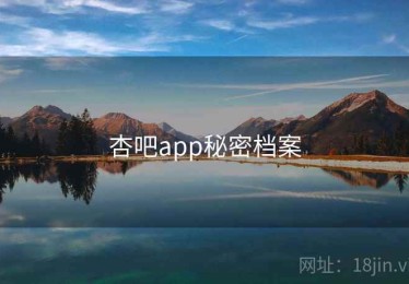 杏吧app秘密档案