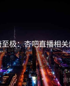 荒唐至极：杏吧直播相关爆料