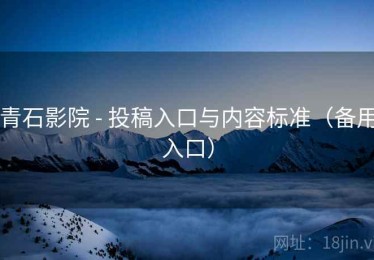 青石影院 - 投稿入口与内容标准（备用入口）