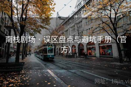 南栈剧场 · 误区盘点与避坑手册（官方）