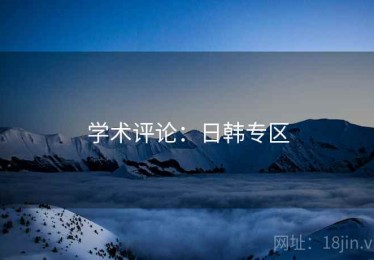 学术评论：日韩专区