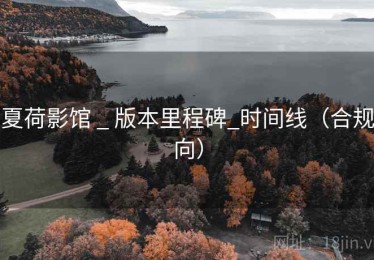 夏荷影馆 _ 版本里程碑_时间线（合规向）