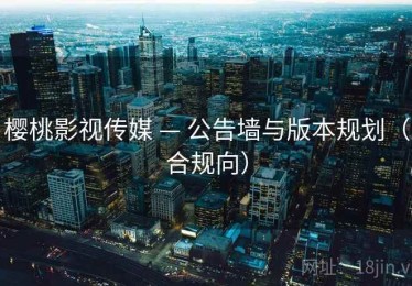 樱桃影视传媒 — 公告墙与版本规划（合规向）