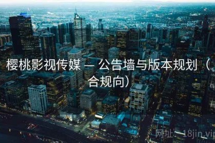 樱桃影视传媒 — 公告墙与版本规划（合规向）