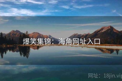 爆笑集锦：海角网址入口