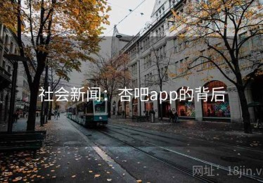 社会新闻：杏吧app的背后