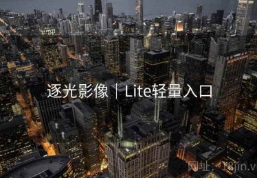 逐光影像｜Lite轻量入口