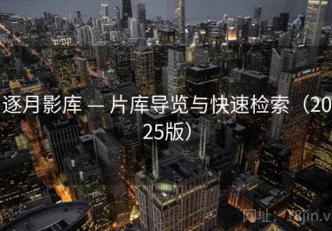 逐月影库 — 片库导览与快速检索（2025版）