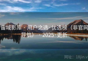 宙域影库 · 用户之选·优选榜（非官网导航） · 2025·更新