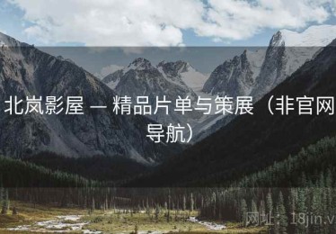 北岚影屋 — 精品片单与策展（非官网导航）