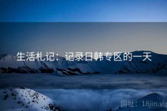生活札记：记录日韩专区的一天