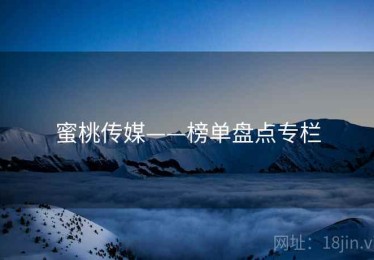 蜜桃传媒——榜单盘点专栏