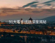 91大事件线路深度揭秘