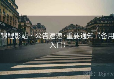 锦鲤影站 · 公告速递·重要通知（备用入口）