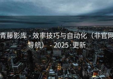 青藤影库 - 效率技巧与自动化（非官网导航） - 2025·更新