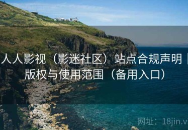 人人影视（影迷社区）站点合规声明｜版权与使用范围（备用入口）