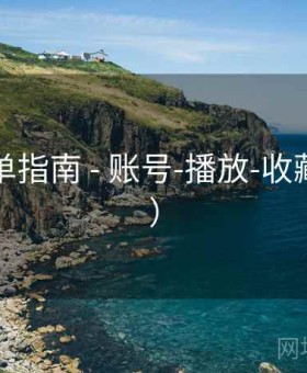 长风影单指南 - 账号-播放-收藏（官方）