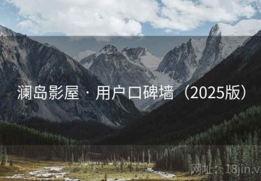 澜岛影屋 · 用户口碑墙（2025版）