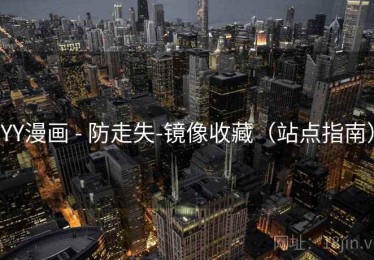 YY漫画 - 防走失-镜像收藏（站点指南）
