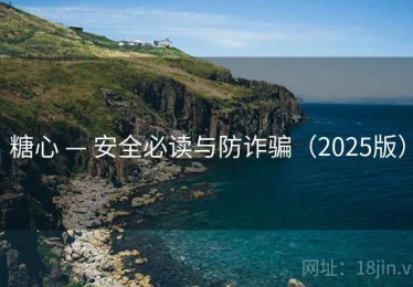 糖心 — 安全必读与防诈骗（2025版）