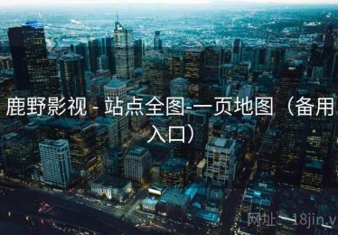 鹿野影视 - 站点全图-一页地图（备用入口）