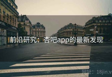 前沿研究：杏吧app的最新发现