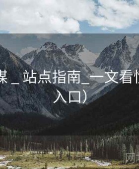 星空传媒 _ 站点指南_一文看懂（备用入口）