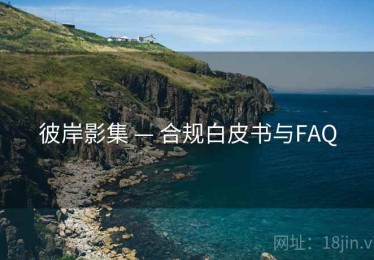 彼岸影集 — 合规白皮书与FAQ