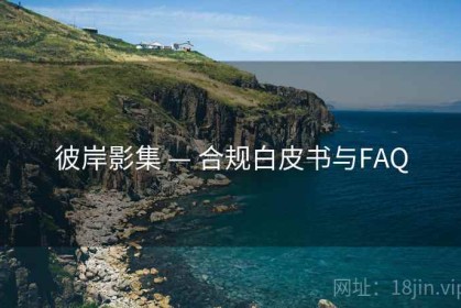 彼岸影集 — 合规白皮书与FAQ