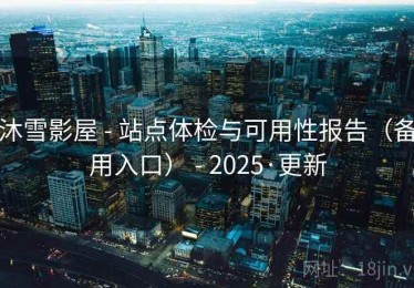 沐雪影屋 - 站点体检与可用性报告（备用入口） - 2025·更新