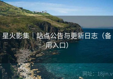 星火影集｜站点公告与更新日志（备用入口）