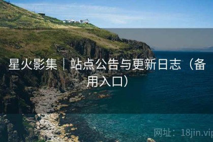 星火影集｜站点公告与更新日志（备用入口）