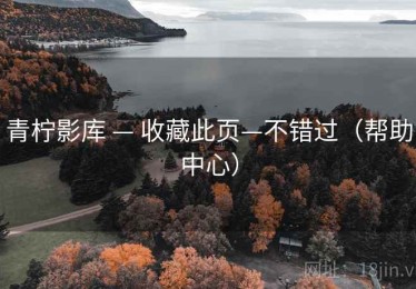 青柠影库 — 收藏此页—不错过（帮助中心）