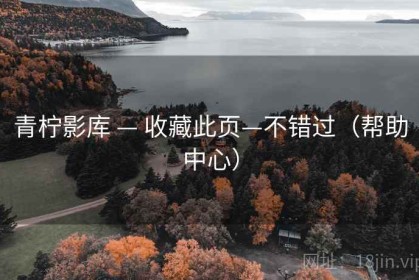 青柠影库 — 收藏此页—不错过（帮助中心）