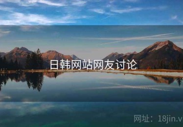 日韩网站网友讨论